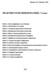 Практикум по информатике. 7 класс - Босова Л.Л., Босова А.Ю.  - Скачать презентации бесплатно | Читать или скачать учебники для школы онлайн бесплатно ☑ Школьные учебники school-textbook.com