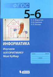 Информатика. 5–6 классы. изучаем алгоритмику. Мой КуМир - Мирончик Е.А., Куклина И.Д., Босова Л.Л. - Читать или скачать учебники для школы онлайн бесплатно | Школьные учебники ┃ Учебники для студентов на gdz-books.ru