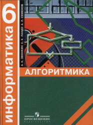 Информатика. Алгоритмика. 6 класс - Звонкин А.К., Ландо С.К., Семенов А.Л.  - Скачать презентации бесплатно | Читать или скачать учебники для школы онлайн бесплатно ☑ Школьные учебники school-textbook.com