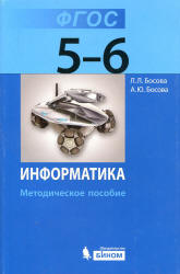Информатика. Методическое пособие для 5-6 классов - Босова Л.Л., Босова А.Ю.  - Скачать презентации бесплатно | Читать или скачать учебники для школы онлайн бесплатно ☑ Школьные учебники school-textbook.com