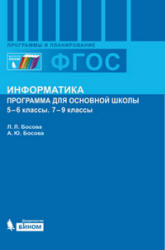 Информатика. Программа для основной школы: 5–6 классы, 7-9 классы - Босова Л.Л., Босова А.Ю. - Читать или скачать учебники для школы онлайн бесплатно | Школьные учебники ┃ Учебники для студентов на gdz-books.ru