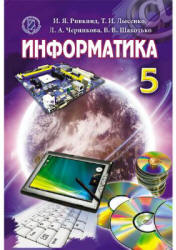 Информатика. 5 класс - Ривкинд И.Я., Лысенко Т.И. и др.  - Скачать презентации бесплатно | Читать или скачать учебники для школы онлайн бесплатно ☑ Школьные учебники school-textbook.com