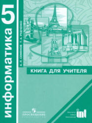 Информатика. 5 класс. Книга для учителя - Семенов А.Л., Рудченко Т.А. - Читать или скачать учебники для школы онлайн бесплатно | Школьные учебники ┃ Учебники для студентов на gdz-books.ru