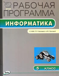 Информатика. 5 класс. Рабочая программа к УМК - Босовой Л.Л.  - Скачать презентации бесплатно | Читать или скачать учебники для школы онлайн бесплатно ☑ Школьные учебники school-textbook.com