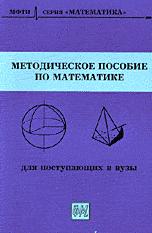 Методическое пособие по математике для поступающих в вузы. Под редакцией - Шабунина М.А. - Читать или скачать учебники для школы онлайн бесплатно | Школьные учебники ┃ Учебники для студентов на gdz-books.ru