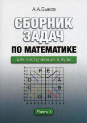 Сборник задач по математике для поступающих в вузы. В 2-х частях - Быков А.А.  - Скачать презентации бесплатно | Читать или скачать учебники для школы онлайн бесплатно ☑ Школьные учебники school-textbook.com