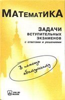 Варианты вступительных экзаменов по математике в МГУ (2001) - Бородин П.А., Сергеев И.Н. - Читать или скачать учебники для школы онлайн бесплатно | Школьные учебники ┃ Учебники для студентов на gdz-books.ru