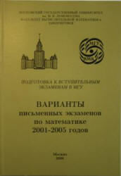 Подготовка к вступительным экзаменам в МГУ. Варианты письменных экзаменов по математике 2001-2005 - Федотов М.В.  - Скачать презентации бесплатно | Читать или скачать учебники для школы онлайн бесплатно ☑ Школьные учебники school-textbook.com