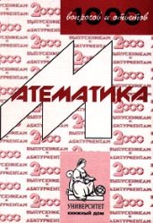1000 вопросов и ответов. Математика. Учебное пособие для поступающих в ВУЗы - Сергеев И.Н.  - Скачать презентации бесплатно | Читать или скачать учебники для школы онлайн бесплатно ☑ Школьные учебники school-textbook.com
