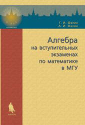 Алгебра на вступительных экзаменах по математике в МГУ - Фалин Г.И., Фалин А.И.  - Скачать презентации бесплатно | Читать или скачать учебники для школы онлайн бесплатно ☑ Школьные учебники school-textbook.com