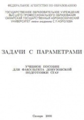 Задачи с параметрами - Ефимов Е.А., Коломиец Л.В. Учеб. пособие для факультета довузовской подготовки СГАУ.  - Скачать презентации бесплатно | Читать или скачать учебники для школы онлайн бесплатно ☑ Школьные учебники school-textbook.com