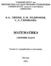 Математика. Сборник задач - Ляпин А.А, Родионов Е.М, Синякова С.Л.  - Скачать презентации бесплатно | Читать или скачать учебники для школы онлайн бесплатно ☑ Школьные учебники school-textbook.com