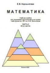 Математика. Учебное пособие для слушателей подготовительных курсов и абитуриентов МГУ. Часть 2 - Хорошилова Е.В. - Читать или скачать учебники для школы онлайн бесплатно | Школьные учебники ┃ Учебники для студентов на gdz-books.ru