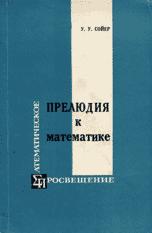 Прелюдия к математике - У.У. Сойер  - Скачать презентации бесплатно | Читать или скачать учебники для школы онлайн бесплатно ☑ Школьные учебники school-textbook.com