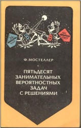 Пятьдесят занимательных вероятностных задач с решениями - Ф. Мостеллер  - Скачать презентации бесплатно | Читать или скачать учебники для школы онлайн бесплатно ☑ Школьные учебники school-textbook.com