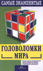 Самые знаменитые головоломки мира - С. Лойд  - Скачать презентации бесплатно | Читать или скачать учебники для школы онлайн бесплатно ☑ Школьные учебники school-textbook.com