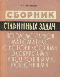 Сборник старинных задач по элементарной математике с историческими экскурсами и подробными решениями - Чистяков В.Д.  - Скачать презентации бесплатно | Читать или скачать учебники для школы онлайн бесплатно ☑ Школьные учебники school-textbook.com
