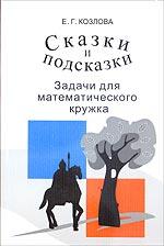 Сказки и подсказки (задачи для математического кружка) - Козлова Е.Г. - Читать или скачать учебники для школы онлайн бесплатно | Школьные учебники ┃ Учебники для студентов на gdz-books.ru