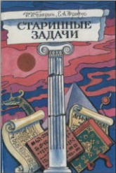 Старинные задачи. Книга для учащихся - Баврин И.И., Фрибус Е.А. - Читать или скачать учебники для школы онлайн бесплатно | Школьные учебники ┃ Учебники для студентов на gdz-books.ru
