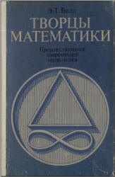 Творцы математики: Предшественники соврем. математики. Пособие для учителей - Белл Э.Т. - Читать или скачать учебники для школы онлайн бесплатно | Школьные учебники ┃ Учебники для студентов на gdz-books.ru