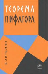 Теорема Пифагора - В. Литцман  - Скачать презентации бесплатно | Читать или скачать учебники для школы онлайн бесплатно ☑ Школьные учебники school-textbook.com