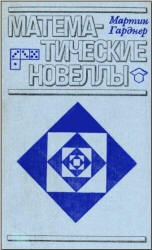 Математические новеллы - Мартин Гарднер  - Скачать презентации бесплатно | Читать или скачать учебники для школы онлайн бесплатно ☑ Школьные учебники school-textbook.com