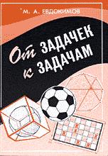 От задачек к задачам - Евдокимов М.А.  - Скачать презентации бесплатно | Читать или скачать учебники для школы онлайн бесплатно ☑ Школьные учебники school-textbook.com