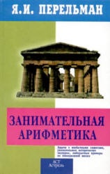 Занимательная арифметика - Перельман Я.И.  - Скачать презентации бесплатно | Читать или скачать учебники для школы онлайн бесплатно ☑ Школьные учебники school-textbook.com