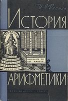 История арифметики. Пособие для учителей - Депман И.Я. - Читать или скачать учебники для школы онлайн бесплатно | Школьные учебники ┃ Учебники для студентов на gdz-books.ru