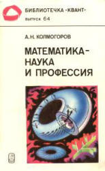 Математика - наука и профессия - Колмогоров А.Н.  - Скачать презентации бесплатно | Читать или скачать учебники для школы онлайн бесплатно ☑ Школьные учебники school-textbook.com