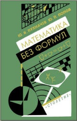 Математика без формул - Пухначев Ю.В., Попов Ю.П.  - Скачать презентации бесплатно | Читать или скачать учебники для школы онлайн бесплатно ☑ Школьные учебники school-textbook.com
