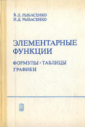 Элементарные функции. Формулы, таблицы, графики - Рыбасенко В.Д., Рыбасенко И.Д.  - Скачать презентации бесплатно | Читать или скачать учебники для школы онлайн бесплатно ☑ Школьные учебники school-textbook.com