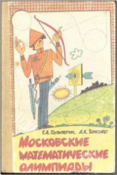 Московские математические олимпиады - Гальперин Г.А., Толпыго А.К.  - Скачать презентации бесплатно | Читать или скачать учебники для школы онлайн бесплатно ☑ Школьные учебники school-textbook.com