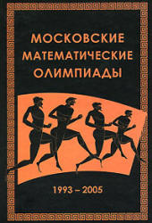 Московские математические олимпиады 1993—2005 г. - Федоров Р.М. и др. - Читать или скачать учебники для школы онлайн бесплатно | Школьные учебники ┃ Учебники для студентов на gdz-books.ru