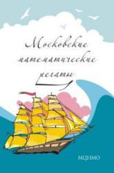 Московские математические регаты. Составлял - Блинков А.Д., Горская Е.С., Гуровиц В.М. - Читать или скачать учебники для школы онлайн бесплатно | Школьные учебники ┃ Учебники для студентов на gdz-books.ru