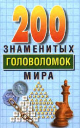 200 знаменитых головоломок мира - Дьюдени Г.Э.  - Скачать презентации бесплатно | Читать или скачать учебники для школы онлайн бесплатно ☑ Школьные учебники school-textbook.com