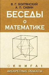 Беседы о математике. Книга 1. Дискретные объекты - Болтянский В.Г., Савин А.П.  - Скачать презентации бесплатно | Читать или скачать учебники для школы онлайн бесплатно ☑ Школьные учебники school-textbook.com