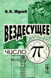 Вездесущее число «пи» - Жуков А.В. - Читать или скачать учебники для школы онлайн бесплатно | Школьные учебники ┃ Учебники для студентов на gdz-books.ru