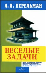 Веселые задачи - Перельман Я.И. - Читать или скачать учебники для школы онлайн бесплатно | Школьные учебники ┃ Учебники для студентов на gdz-books.ru