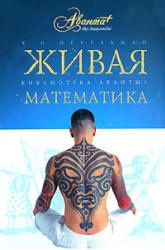 Живая математика - Перельман Я.И.  - Скачать презентации бесплатно | Читать или скачать учебники для школы онлайн бесплатно ☑ Школьные учебники school-textbook.com
