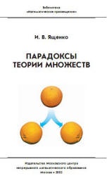 Парадоксы теории множеств - Ященко И.В.  - Скачать презентации бесплатно | Читать или скачать учебники для школы онлайн бесплатно ☑ Школьные учебники school-textbook.com