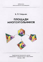 Площади многоугольников - Гейдман Б.П.  - Скачать презентации бесплатно | Читать или скачать учебники для школы онлайн бесплатно ☑ Школьные учебники school-textbook.com