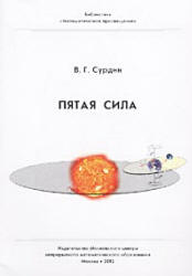 Пятая сила - Сурдин В.Г.  - Скачать презентации бесплатно | Читать или скачать учебники для школы онлайн бесплатно ☑ Школьные учебники school-textbook.com
