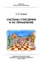 Системы счисления и их применение - Гашков С.Б.  - Скачать презентации бесплатно | Читать или скачать учебники для школы онлайн бесплатно ☑ Школьные учебники school-textbook.com