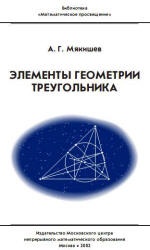 Элементы геометрии треугольника - Мякишев А.Г.  - Скачать презентации бесплатно | Читать или скачать учебники для школы онлайн бесплатно ☑ Школьные учебники school-textbook.com