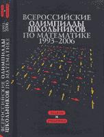 Всероссийские олимпиады школьников по математике 1993-2006 - Агаханов Н.Х. и др.  - Скачать презентации бесплатно | Читать или скачать учебники для школы онлайн бесплатно ☑ Школьные учебники school-textbook.com