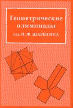 Геометрические олимпиады имени - И.Ф. Шарыгина.  - Скачать презентации бесплатно | Читать или скачать учебники для школы онлайн бесплатно ☑ Школьные учебники school-textbook.com