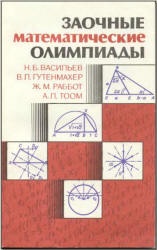 Заочные математические олимпиады - Васильев Н.Б. и др.  - Скачать презентации бесплатно | Читать или скачать учебники для школы онлайн бесплатно ☑ Школьные учебники school-textbook.com