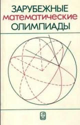 Зарубежные математические олимпиады. Под редакцией - Сергеева И.Н. - Читать или скачать учебники для школы онлайн бесплатно | Школьные учебники ┃ Учебники для студентов на gdz-books.ru