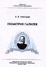Геометрия Галилея - Хачатурян А.В.  - Скачать презентации бесплатно | Читать или скачать учебники для школы онлайн бесплатно ☑ Школьные учебники school-textbook.com
